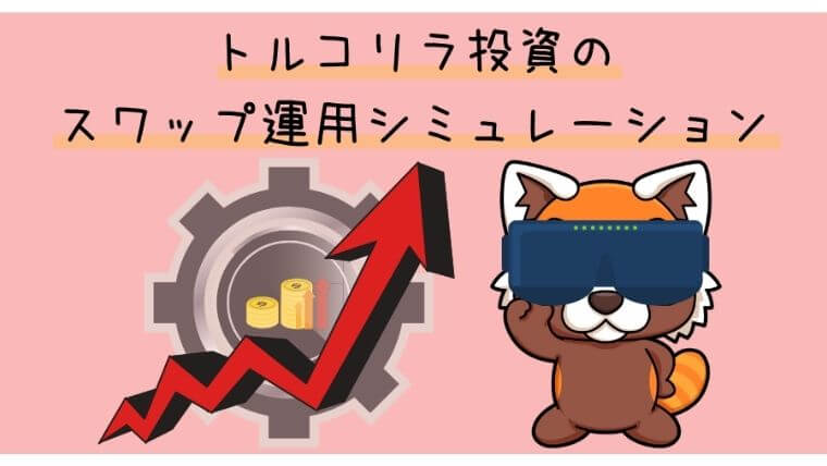 トルコリラ投資のスワップ運用シミュレーション