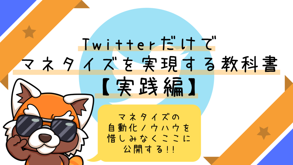Twitterだけでマネタイズを実現する教科書【実践編】