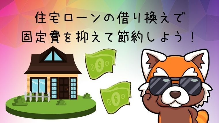 住宅ローン借り換え一括見積もりサイトのアイキャッチ画像