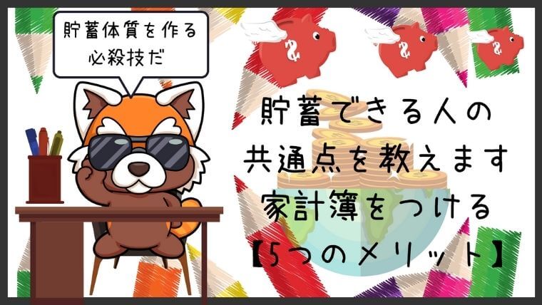 家計簿のアイキャッチ