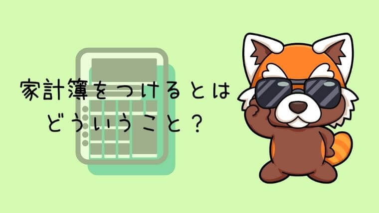 家計簿をつけるとはどういうこと？