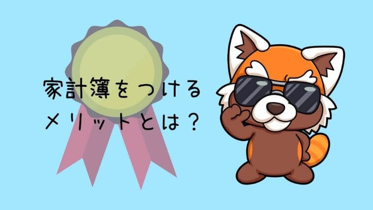 家計簿をつけるメリットとは？