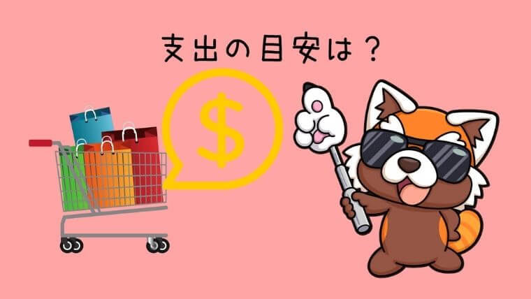 支出の目安は？