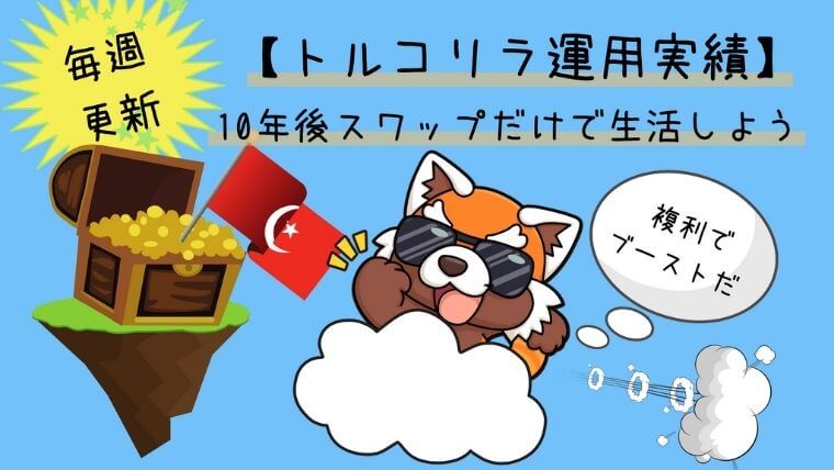 毎週更新【トルコリラ運用実績】10年後にはスワップだけで生活しようアイキャッチ