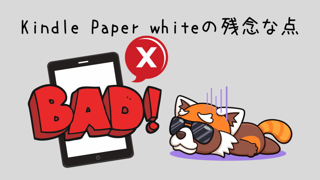 Kindle Paper whiteの残念な点