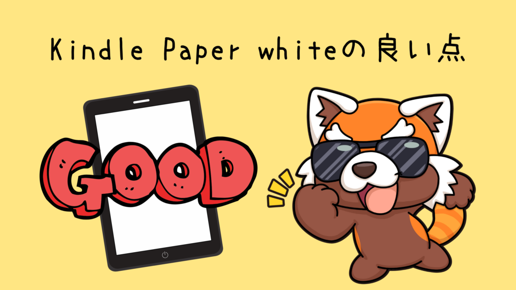 Kindle Paper whiteの良い点