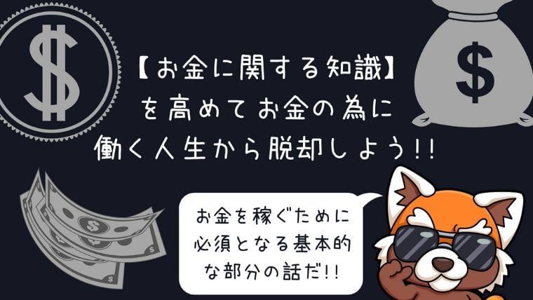 【お金に関する知識】を高めてお金のために働く人生から脱却しよう！！
