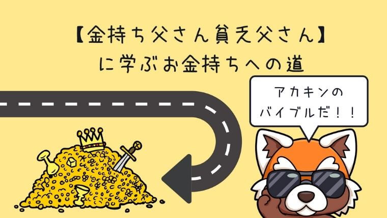 【金持ち父さん貧乏父さん】に学ぶお金持ちへの道