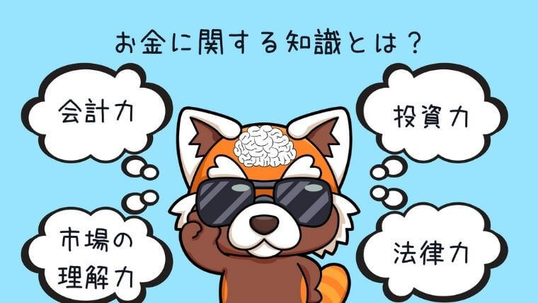 お金に関する知識とは？