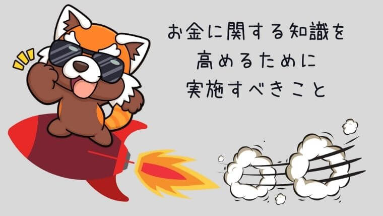 お金に関する知識を高めるために実践すべきこと