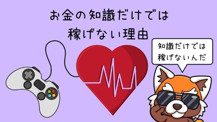 お金の知識だけでは稼げない理由