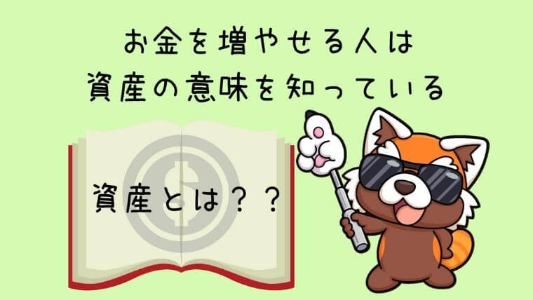 お金を増やせる人は資産の意味を知っている