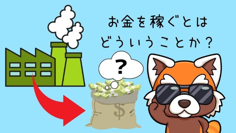 お金を稼ぐとはどういうことか？