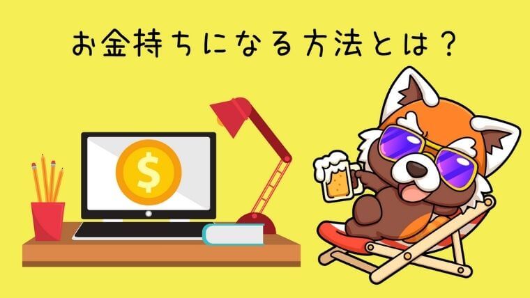 お金持ちになる方法とは？