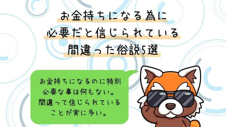 お金持ちになる為に必要だと信じられている間違った俗説5選