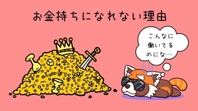 お金持ちになれない理由