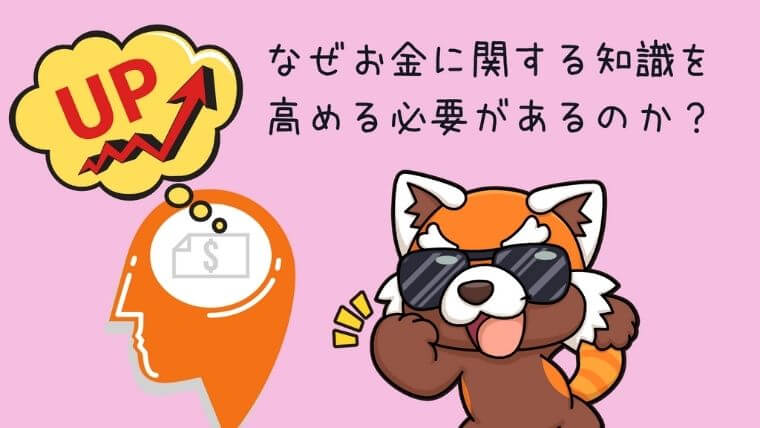 なぜお金に関する知識を高める必要があるのか？
