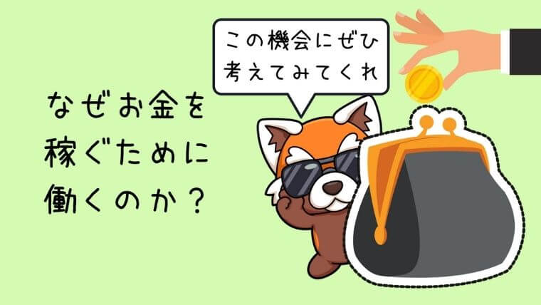 なぜお金を稼ぐ為に働くのか？