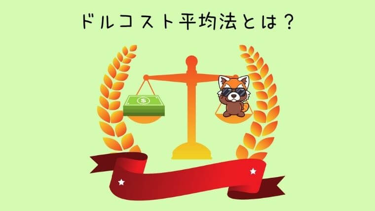 ドルコスト平均法とは