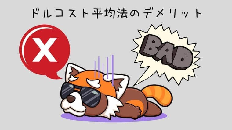 ドルコスト平均法のデメリット