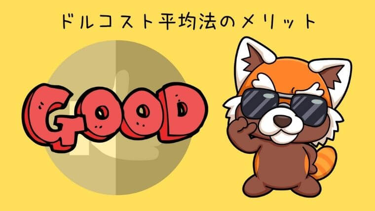 ドルコスト平均法のメリット