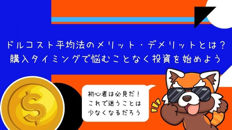 ドルコスト平均法のメリット・デメリットとは？購入タイミングで悩むことなく投資を始めよう
