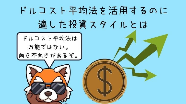 ドルコスト平均法を活用するのに適した投資スタイルとは