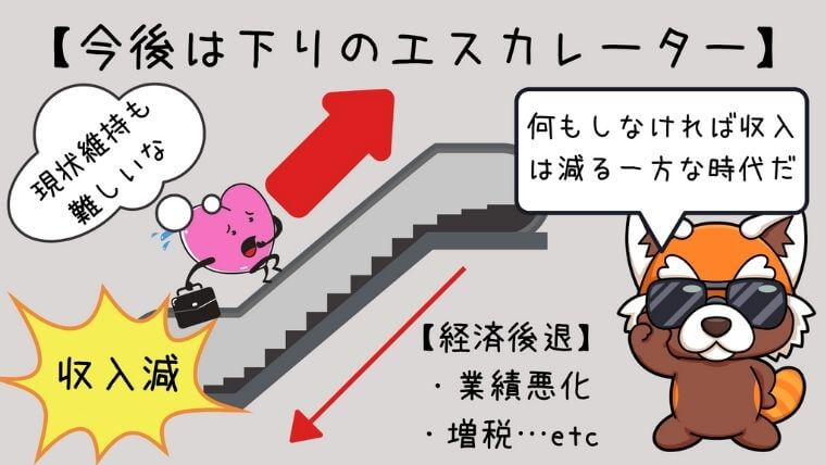 今後の収入は下りのエスカレーターだ