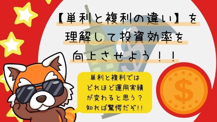 単利と複利の違いアイキャッチ