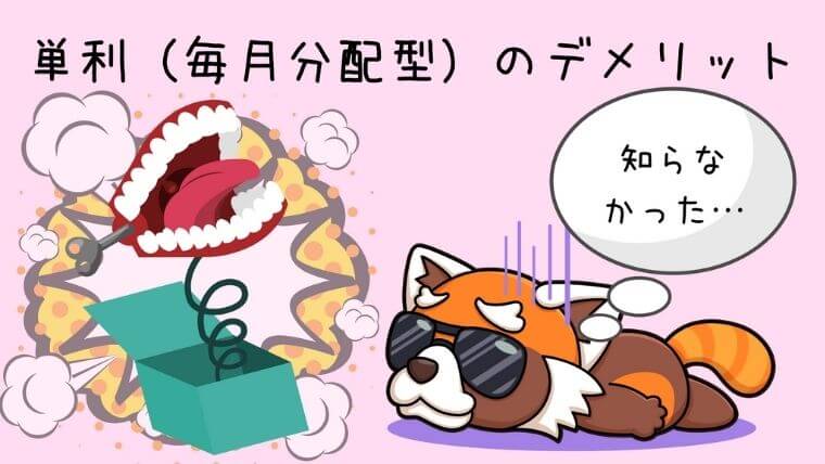 単利のデメリット