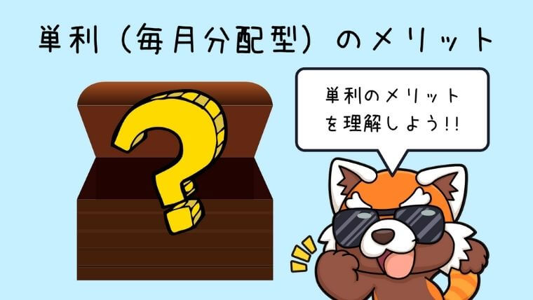 単利のメリット