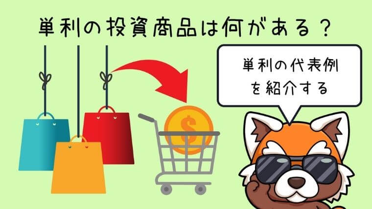 単利の商品