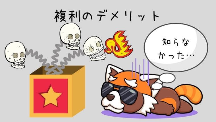 複利のデメリット