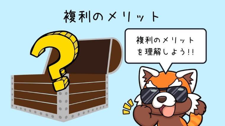 複利のメリット