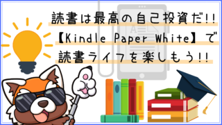 読書は最高の自己投資だ!! 【Kindle Paper White】で 読書ライフを楽しもう!!