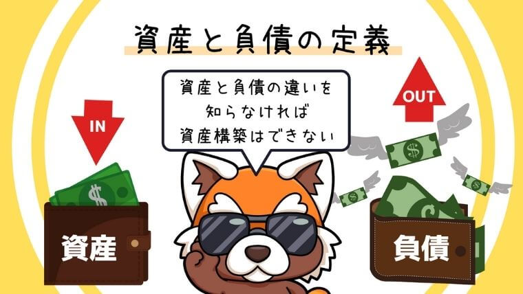 資産と負債の定義