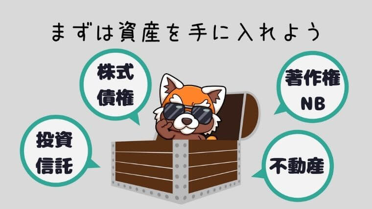 資産を手に入れよう