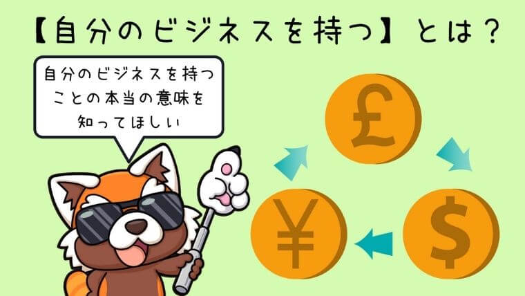 【自分のビジネスを持つ】とは？