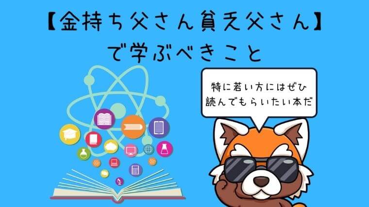 【金持ち父さん貧乏父さん】で学ぶべきこと