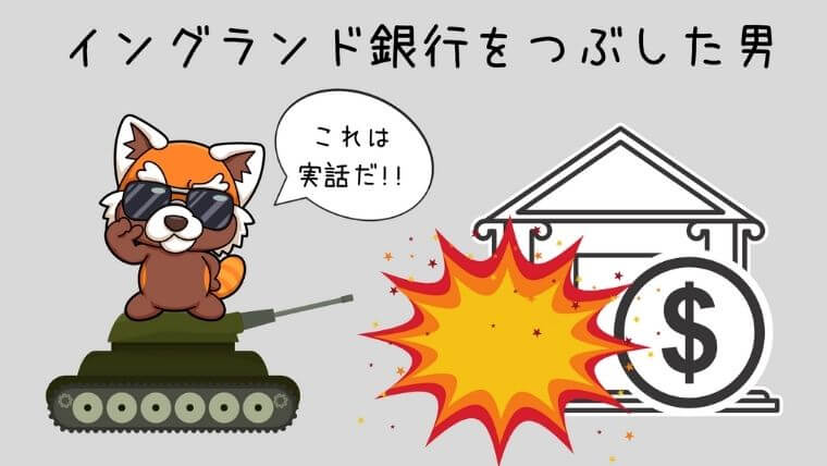 イングランド銀行をつぶした男