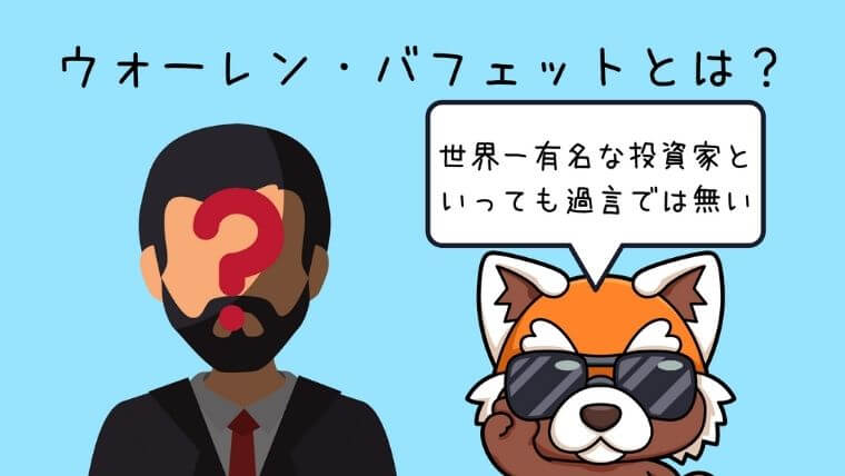 ウォーレン・バフェットとは？