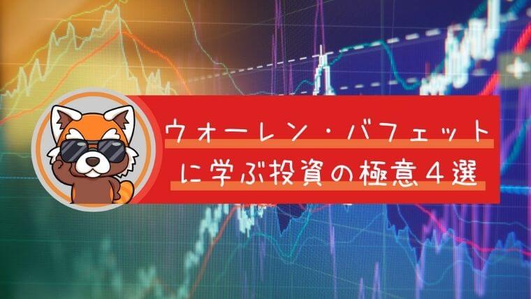 ウォーレン・バフェットに学ぶ投資の極意4選