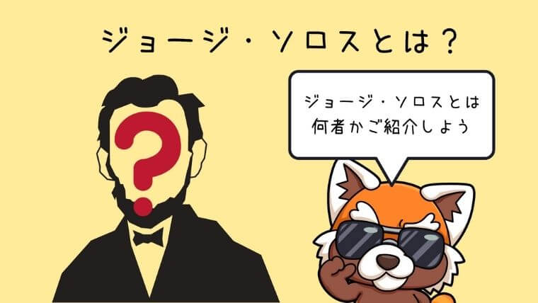 ジョージ・ソロスとは？