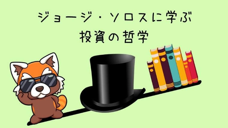 ジョージ・ソロスに学ぶ投資の哲学