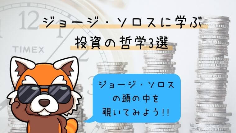 ジョージ・ソロスに学ぶ投資の哲学3選