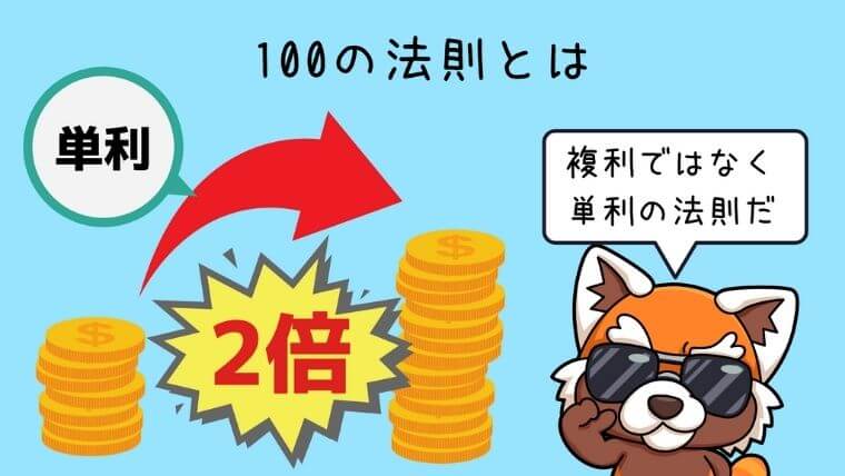 100の法則とは