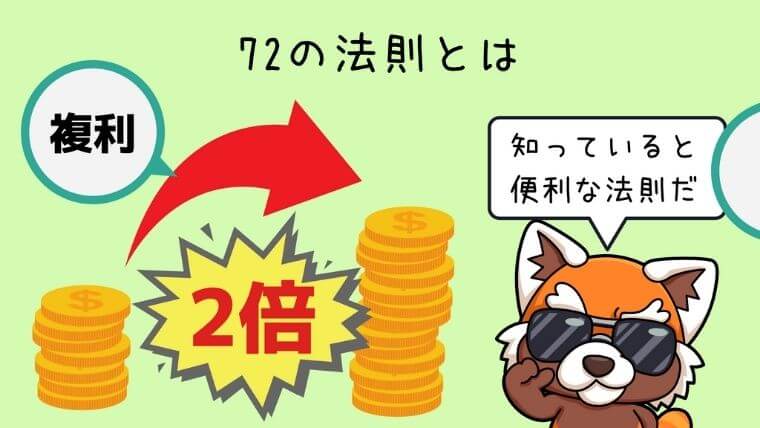 72の法則とは