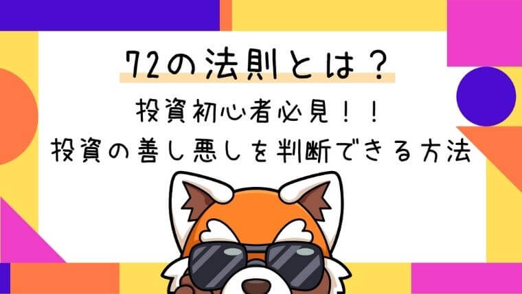 72の法則とは？投資初心者が投資の善し悪しを判断できる簡単な方法
