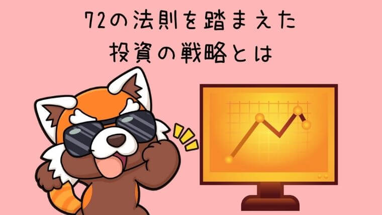 72の法則を踏まえた投資の戦略とは
