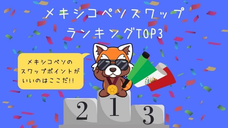 【メキシコペソスワップランキングTOP３】